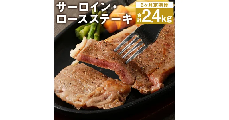 【ふるさと納税】【6ヶ月定期便】サーロイン・ロース ステーキ 合計2.4kg 200g×2枚×6回お届け ブラックペッパー付 サーロイン ロース ステーキ 定期便 お肉 和牛 黒毛和牛 熊本県産 九州産 国産 冷凍 送料無料