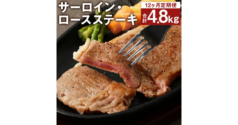 【ふるさと納税】【12ヶ月定期便】サーロイン・ロース ステーキ 合計4.8kg 200g×2枚×12回お届け ブラックペッパー付 サーロイン ロース ステーキ 定期便 お肉 和牛 黒毛和牛 熊本県産 九州産 国産 冷凍 送料無料