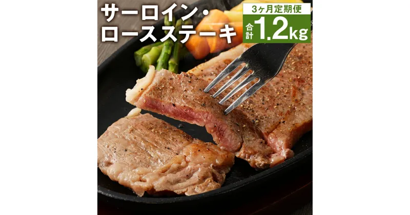 【ふるさと納税】【3ヶ月定期便】サーロイン・ロース ステーキ 合計1.2kg 200g×2枚×3回お届け ブラックペッパー付 サーロイン ロース ステーキ 定期便 お肉 和牛 黒毛和牛 熊本県産 九州産 国産 冷凍 送料無料