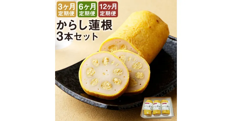 【ふるさと納税】【選べる定期便】からし蓮根セット 約280g×3本 3ヶ月定期便/6ヶ月定期便/12ヶ月定期便 辛子蓮根 レンコン 揚げたて 郷土料理 熊本県 おつまみ 惣菜 冷蔵 送料無料