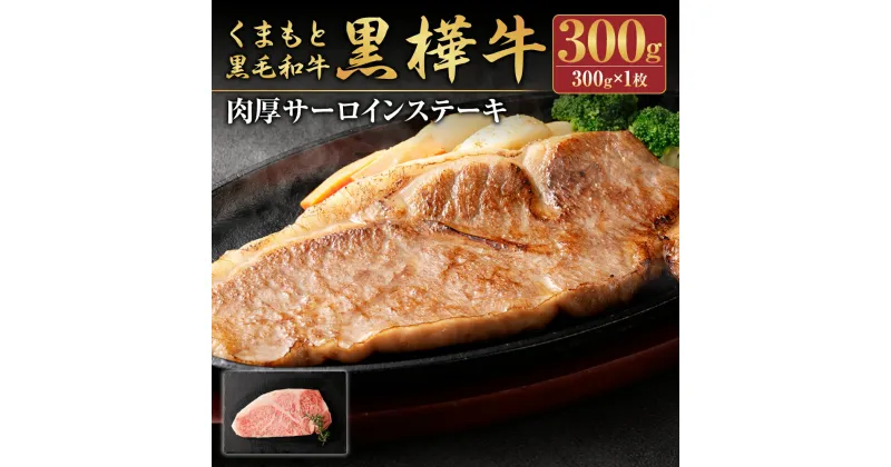 【ふるさと納税】くまもと黒毛和牛 黒樺牛 A4～A5等級 肉厚サーロインステーキ 300g 特大 牛肉 牛 お肉 ステーキ 黒毛和牛 国産 九州産 熊本県産 冷凍 送料無料