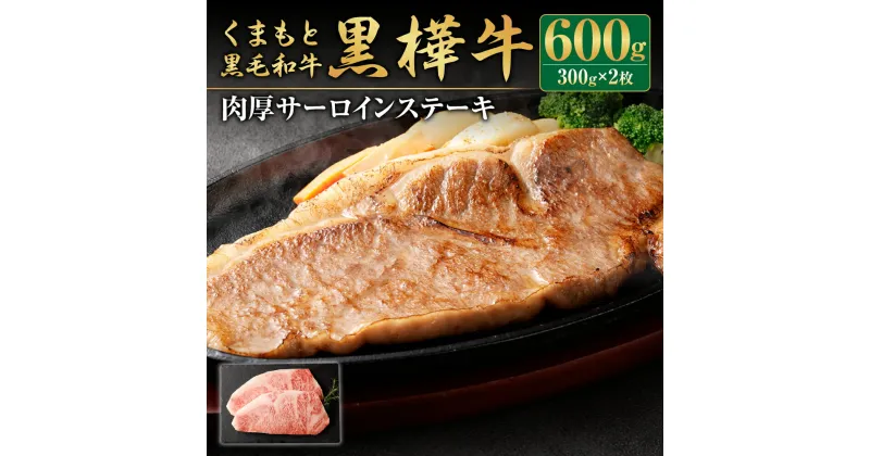 【ふるさと納税】くまもと黒毛和牛 黒樺牛 A4～A5等級 肉厚サーロインステーキ 300g×2枚 合計600g 特大 牛肉 牛 お肉 ステーキ 黒毛和牛 国産 九州産 熊本県産 冷凍 送料無料