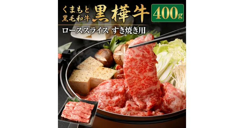 【ふるさと納税】くまもと黒毛和牛 黒樺牛 A4～A5等級 ローススライス すき焼き用 400g 牛肉 牛 お肉 鍋 すきやき しゃぶしゃぶ 薄切り スライス 黒毛和牛 国産 九州産 熊本県産 冷凍 送料無料