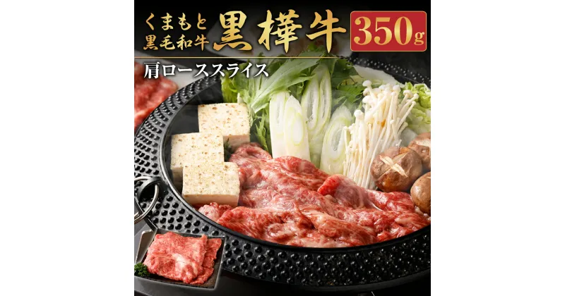 【ふるさと納税】くまもと黒毛和牛 黒樺牛 A4～A5等級 肩ローススライス 350g 牛肉 牛 お肉 すき焼き すきやき しゃぶしゃぶ 鍋 肩ロース 黒毛和牛 国産 九州産 熊本県産 冷凍 送料無料