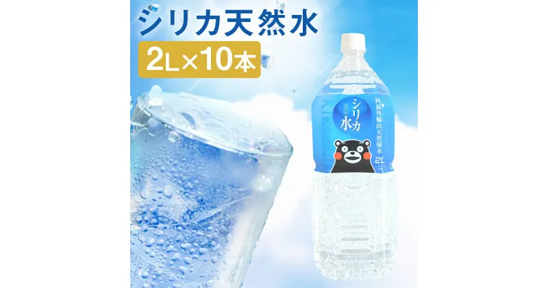 【ふるさと納税】シリカ天然水 2L×10本 合計20L シリカ水 飲料水 ミネラルウォーター 水 軟水 鉱水 ペットボトル 熊本県 送料無料