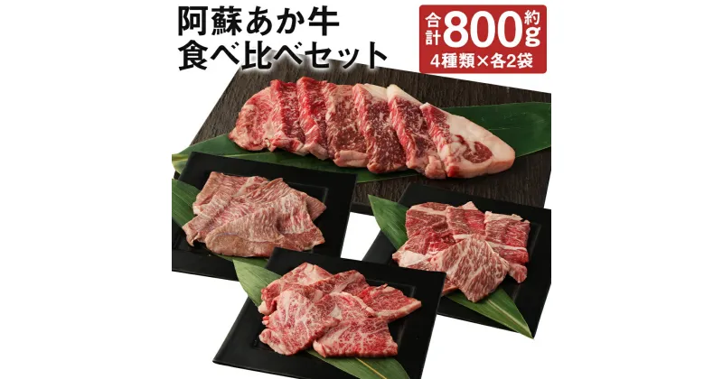 【ふるさと納税】阿蘇あか牛 食べ比べセット 合計約800g 約100g×各2袋 4種類 セット モモ 上カルビ 上ロース サーロイン お肉 和牛 あか牛 熊本県産 九州産 国産 冷凍 送料無料