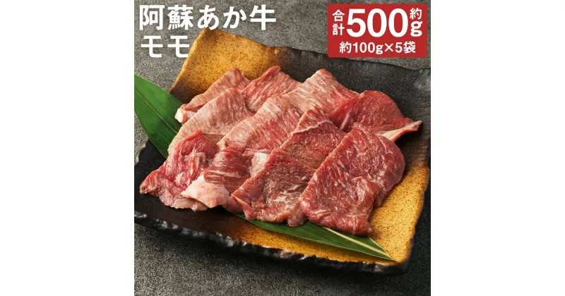 【ふるさと納税】阿蘇あか牛 モモ 合計約500g 約100g×5袋 お肉 和牛 あか牛 焼肉 熊本県産 九州産 国産 冷凍 送料無料