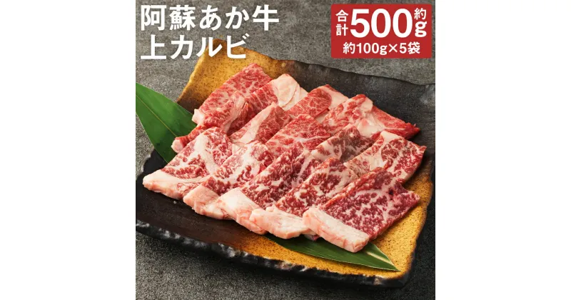 【ふるさと納税】阿蘇あか牛 上カルビ 合計約500g 約100g×5袋 お肉 和牛 あか牛 焼肉 熊本県産 九州産 国産 冷凍 送料無料