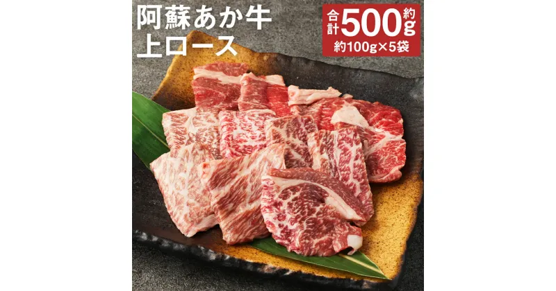 【ふるさと納税】阿蘇あか牛 上ロース 合計約500g 約100g×5袋 お肉 和牛 あか牛 焼肉 熊本県産 九州産 国産 冷凍 送料無料