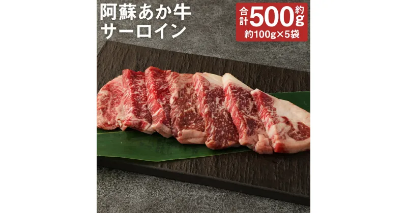 【ふるさと納税】阿蘇あか牛 サーロイン 合計約500g 約100g×5袋 お肉 和牛 あか牛 ステーキ 熊本県産 九州産 国産 冷凍 送料無料