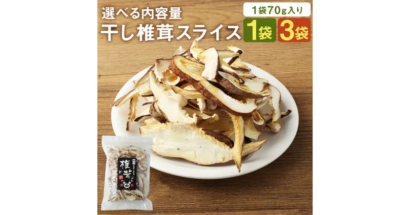 【ふるさと納税】干し椎茸 スライス 70g 1袋/3袋 選べる内容量 熊本県菊池産 便利なジッパー袋 水で戻すだけ 使い方説明付き 椎茸 しいたけ きのこ スライス 熊本県産 九州産 送料無料