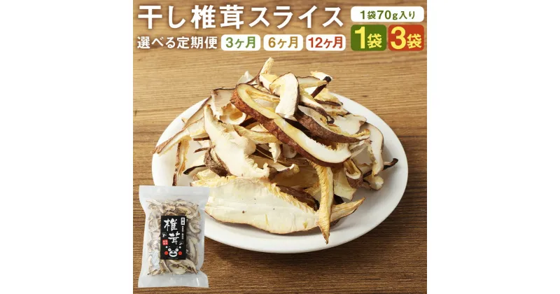 【ふるさと納税】【選べる定期便】干し椎茸 スライス 70g 1袋/3袋 3ヶ月/6ヶ月/12ヶ月 選べる内容量 定期便 熊本県菊池産 便利なジッパー袋 水で戻すだけ 使い方説明付き 椎茸 しいたけ きのこ スライス 熊本県産 九州産 送料無料