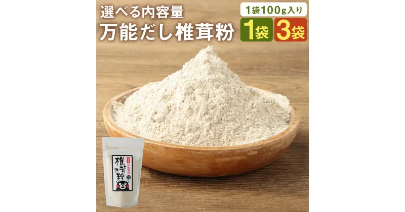 【ふるさと納税】万能だし 椎茸粉 100g 1袋/3袋 選べる内容量 熊本県菊池産 原木椎茸100% 腸内免疫 便利なジッパー付 椎茸 しいたけ きのこ 粉末 出汁 調味料 熊本県産 九州産 送料無料