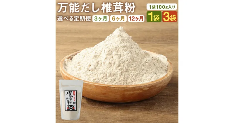 【ふるさと納税】【選べる定期便】万能だし 椎茸粉 100g 1袋/3袋 3ヶ月/6ヶ月/12ヶ月 選べる内容量 定期便 熊本県菊池産 原木椎茸100% 腸内免疫 便利なジッパー付 椎茸 しいたけ きのこ 粉末 出汁 調味料 熊本県産 九州産 送料無料