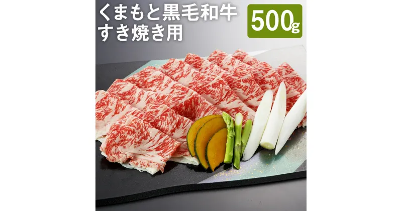 【ふるさと納税】くまもと黒毛和牛 すきやき用 500g スライス すき焼き 和牛 牛肉 お肉 熊本県産 九州産 国産 冷凍 送料無料