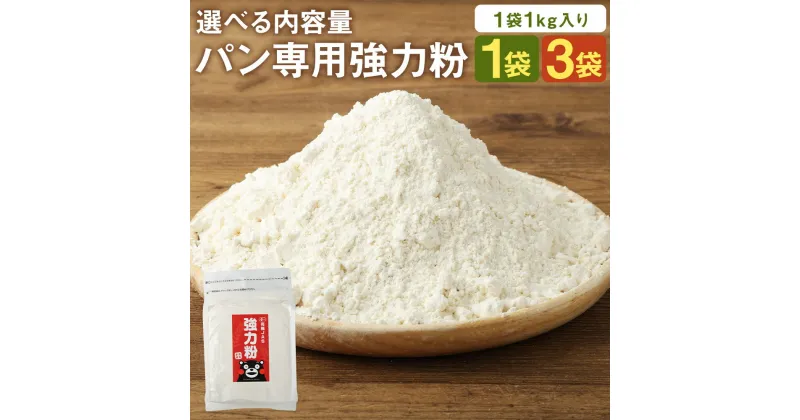 【ふるさと納税】【パン専用】オーガニック 強力粉 小麦粉 1kg 1袋/3袋 選べる内容量 熊本県菊池産 熊本県産 菊池産 保存便利 チャック付袋 スタンド パン作り 熊本県産 九州産 送料無料