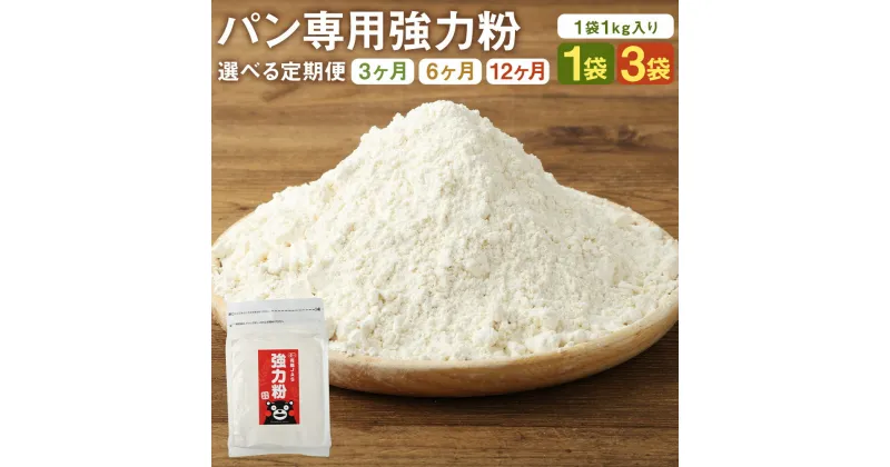 【ふるさと納税】【選べる定期便】【パン専用】オーガニック 強力粉 小麦粉 1kg 1袋/3袋 3ヶ月/6ヶ月/12ヶ月 選べる内容量 定期便 熊本県菊池産 熊本県産 菊池産 保存便利 チャック付袋 スタンド パン作り 熊本県産 九州産 送料無料