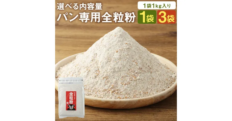 【ふるさと納税】【パン専用】オーガニック 全粒粉 小麦粉 1kg 1袋/3袋 選べる内容量 熊本県菊池産 熊本県産 菊池産 保存便利 チャック付袋 スタンド パン作り 熊本県産 九州産 送料無料