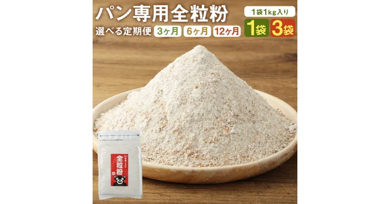 【ふるさと納税】【選べる定期便】【パン専用】オーガニック 全粒粉 小麦粉 1kg 1袋/3袋 3ヶ月/6ヶ月/12ヶ月 選べる内容量 定期便 熊本県菊池産 熊本県産 菊池産 保存便利 チャック付袋 スタンド パン作り 熊本県産 九州産 送料無料