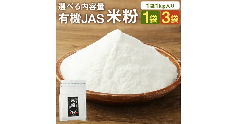 【ふるさと納税】オーガニック 米粉 1kg 1袋/3袋 選べる内容量 有機JAS認定の米100%使用 無着色 グルテンフリー 保存便利 チャック付スタンド袋 熊本県産 九州産 送料無料