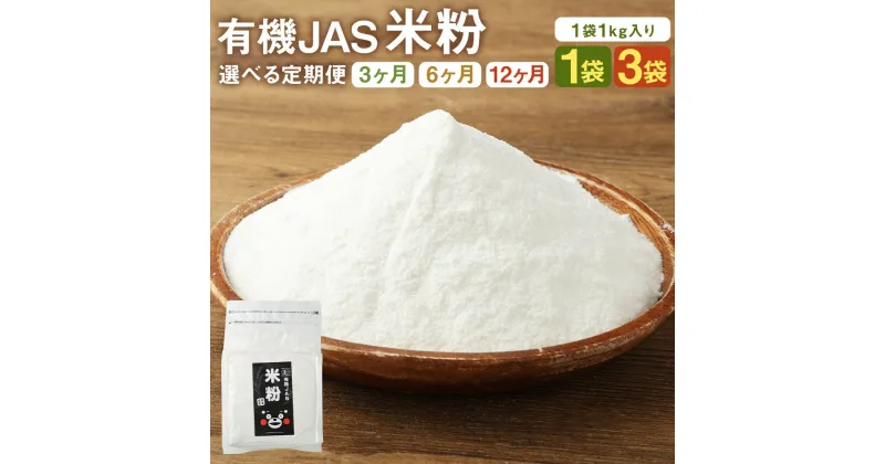 【ふるさと納税】【選べる定期便】オーガニック 米粉 1kg 1袋/3袋 3ヶ月/6ヶ月/12ヶ月 選べる内容量 定期便 有機JAS認定の米100%使用 無着色 グルテンフリー 保存便利 チャック付スタンド袋 熊本県産 九州産 送料無料