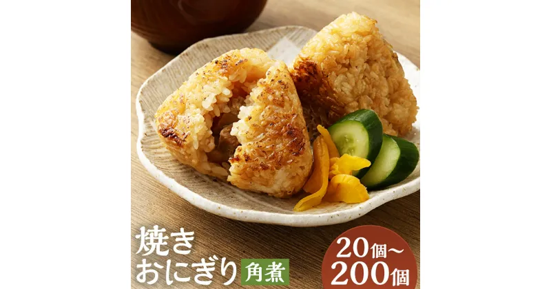 【ふるさと納税】【選べる内容量】焼きおにぎり（角煮）20個 40個 60個 80個 100個 120個 140個 160個 180個 200個 110g 熊本県産 米 うるち米 お米 おにぎり 角煮入り 焼おにぎり ご飯 惣菜 電子レンジ レンチン 簡単調理 冷凍 熊本県 菊池市 送料無料