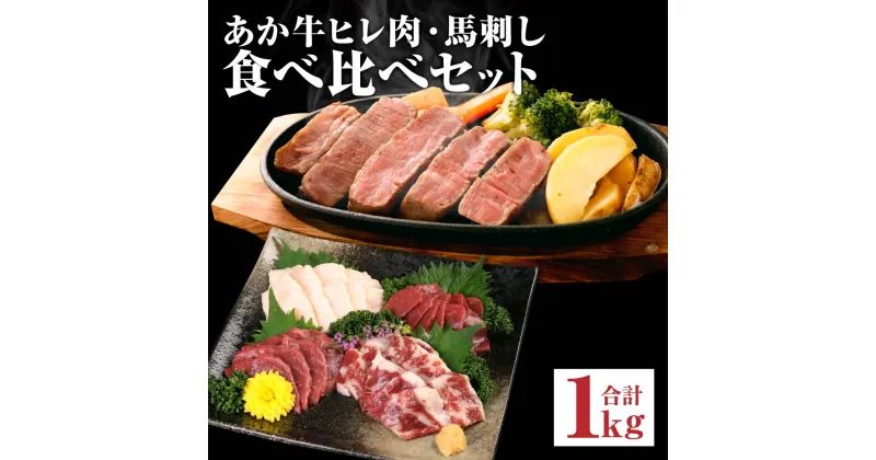 【ふるさと納税】あか牛 ヒレ肉 800g(6枚前後) 馬刺し 3種類 合計1kg 食べ比べ セット 詰め合わせ お肉 あかうし 赤牛 国産和牛 和牛 ステーキ 馬肉 赤身 霜降り たてがみ 熊本県産 九州産 国産 冷凍 送料無料