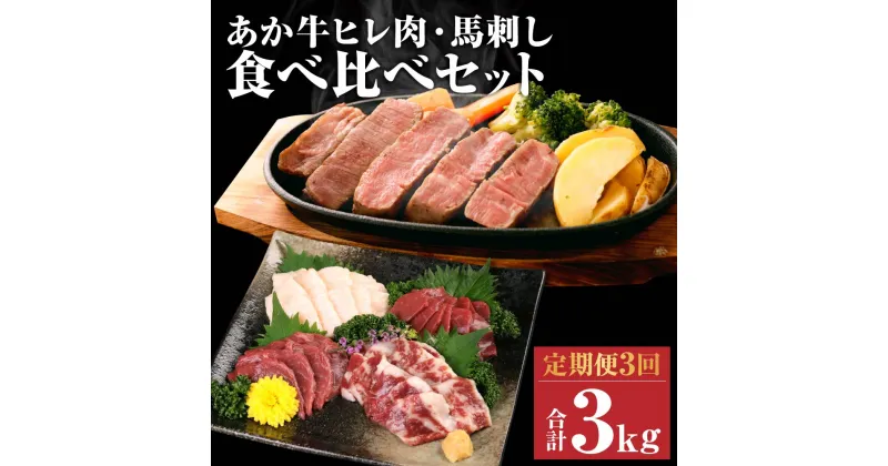 【ふるさと納税】【定期便3回】あか牛 ヒレ肉 800g(6枚前後) 馬刺し 3種類 合計3kg 3ヶ月 食べ比べ セット 詰め合わせ お肉 あかうし 赤牛 国産和牛 和牛 ステーキ 馬肉 赤身 霜降り たてがみ 熊本県産 九州産 国産 冷凍 送料無料