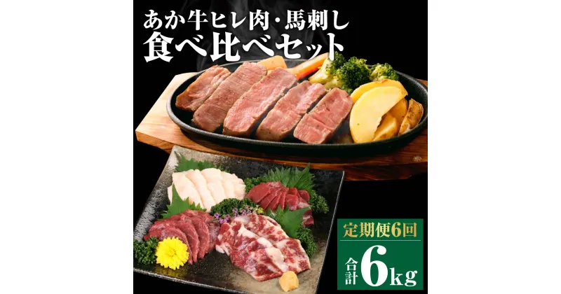 【ふるさと納税】【定期便6回】あか牛 ヒレ肉 800g(6枚前後) 馬刺し 3種類 合計6kg 6ヶ月 食べ比べ セット 詰め合わせ お肉 あかうし 赤牛 国産和牛 和牛 ステーキ 馬肉 赤身 霜降り たてがみ 熊本県産 九州産 国産 冷凍 送料無料