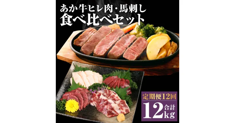 【ふるさと納税】【定期便12回】あか牛 ヒレ肉 800g(6枚前後) 馬刺し 3種類 合計12kg 12ヶ月 食べ比べ セット 詰め合わせ お肉 あかうし 赤牛 国産和牛 和牛 ステーキ 馬肉 赤身 霜降り たてがみ 熊本県産 九州産 国産 冷凍 送料無料