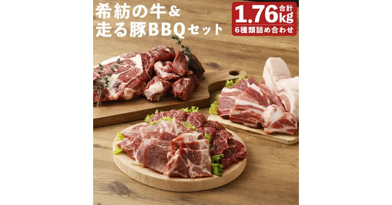 【ふるさと納税】希紡の牛＆走る豚BBQセット 合計1.76kg 6種詰め合わせ 食べ比べ 豚肉 牛肉 リブロース ヒレサイコロ 肩ロース 豚バラブロック スペアリブ 焼肉 熊本県産 九州産 国産 冷凍 送料無料