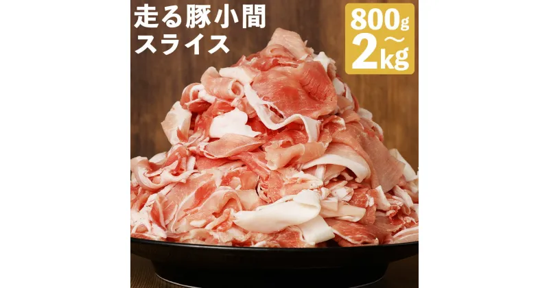 【ふるさと納税】走る豚小間スライス 800g/2kg 選べる内容量 1パック200g 豚肉 走る豚 豚小間 スライス済み 小分け 熊本県産 九州産 国産 冷凍 送料無料