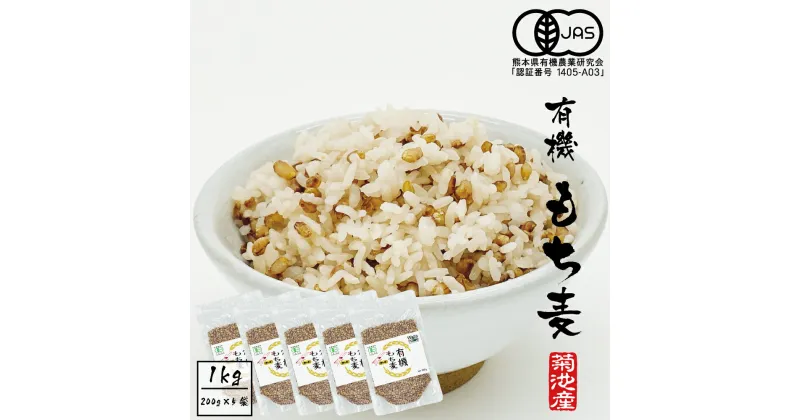 【ふるさと納税】有機JAS もち麦 合計1kg 200g×5袋 もちむぎ ダイシモチ 国産 九州産 熊本県産 送料無料