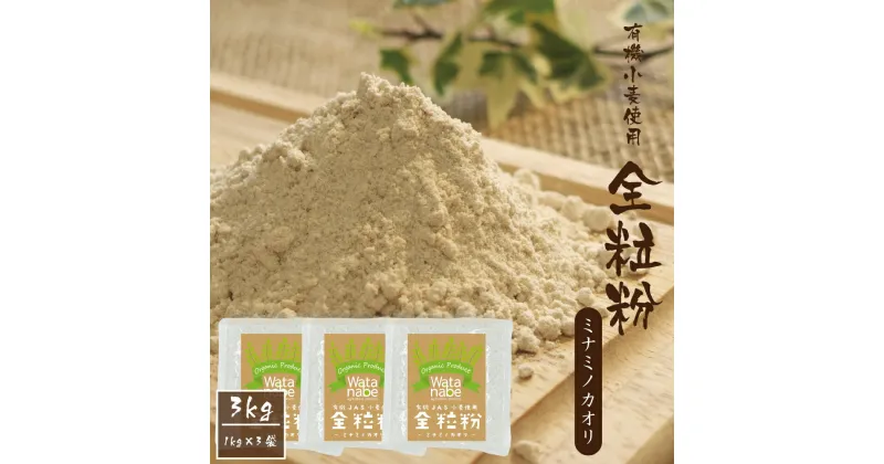 【ふるさと納税】有機JAS小麦使用 全粒粉 合計3kg 1kg×3袋 小麦粉 ミナミノカオリ パンづくり 粉類 国産 九州産 熊本県産 送料無料