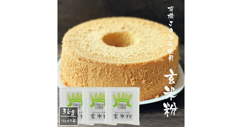 【ふるさと納税】有機JAS小麦使用 玄米粉 合計3kg 1kg×3袋 ヒノヒカリ 米粉 粉類 国産 九州産 熊本県産 送料無料