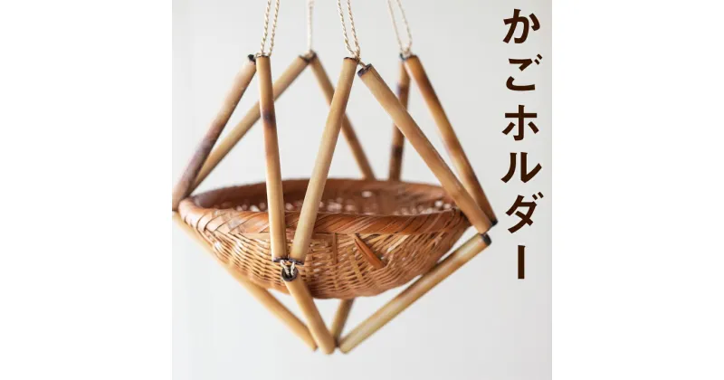 【ふるさと納税】熊本県産 かごホルダー 手作り ハンドメイド かご ホルダー ナチュラル素材 収納 壁掛け 干しもの 送料無料