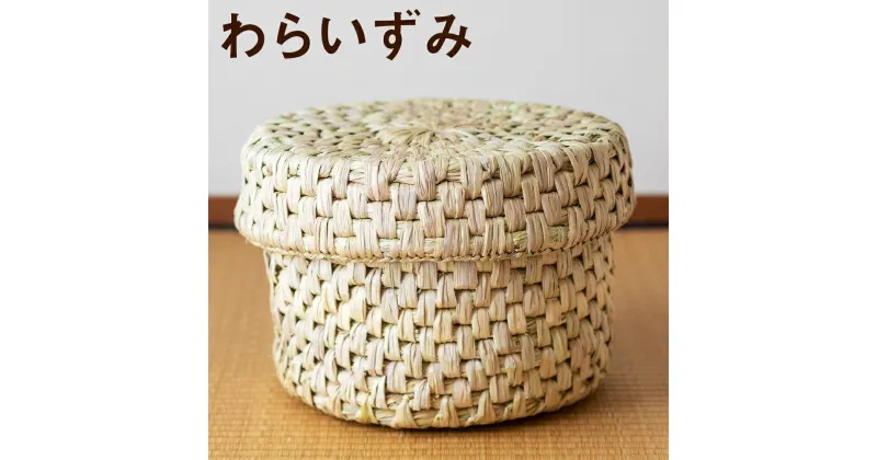 【ふるさと納税】熊本県産 わらいずみ 手作り ハンドメイド 蓋付き かご 篭 収納 おひつ入れ ナチュラル素材 送料無料