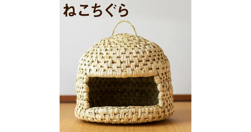 【ふるさと納税】熊本県産 ねこちぐら 手作り ハンドメイド ペット用品 ペット 猫 ベッド ナチュラル素材 送料無料