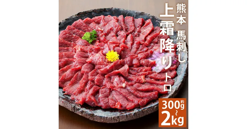 【ふるさと納税】熊本 馬刺し 上霜降り 約300g/約500g/約1kg/約2kg 選べる内容量 トロ たれ・生姜付き 小分け 個包装 馬刺 刺身 馬肉 冷凍 送料無料