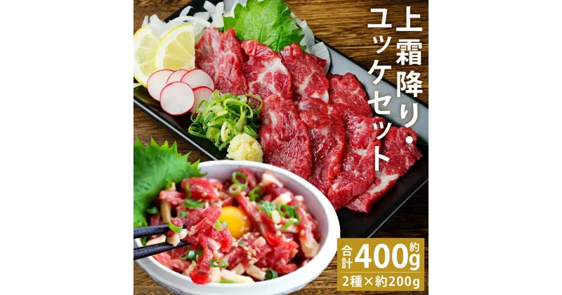 【ふるさと納税】熊本 馬刺し 上霜降り・馬肉ユッケセット 合計約400g 2種類×各約200g ユッケ トロ たれ・生姜付き 小分け 個包装 馬刺 刺身 馬肉 冷凍 送料無料