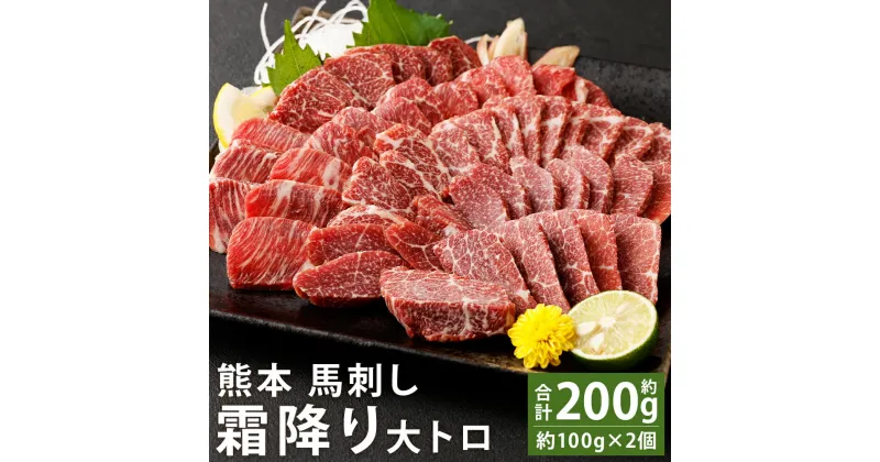 【ふるさと納税】熊本 馬刺し 霜降り 合計約200g 約100g×2個 大トロ たれ・生姜付き 小分け 個包装 馬刺 刺身 馬肉 冷凍 送料無料