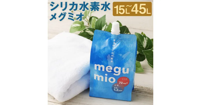 【ふるさと納税】シリカ水素水 メグミオ 500ml 30本/60本/90本 選べる内容量 パック ミネラルウォーター 飲料水 シリカ水 水素水 熊本県産 送料無料