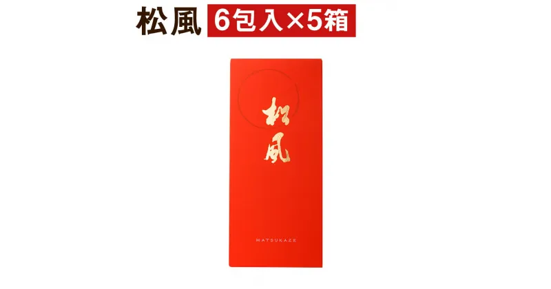 【ふるさと納税】松風 5箱セット 6包入り×5個 和菓子 お菓子 松風 焼き菓子 熊本県 菊池市 伝統銘菓 送料無料