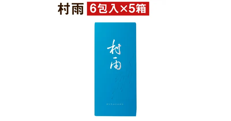 【ふるさと納税】村雨 5箱セット 6包入り×5個 和菓子 お菓子 青のり 松風 焼き菓子 熊本県 菊池市 伝統銘菓 送料無料