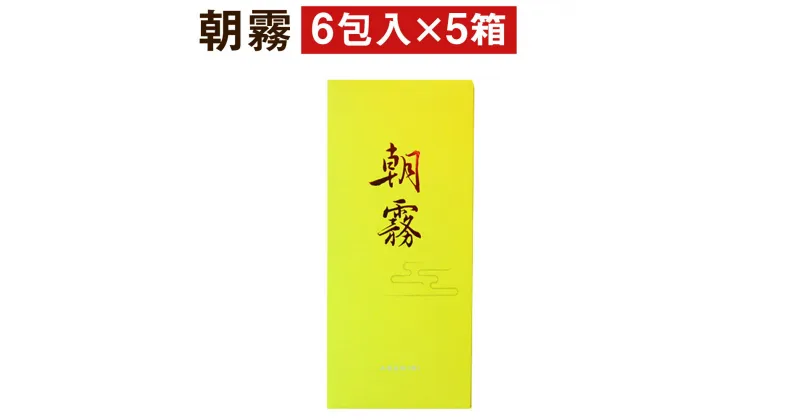 【ふるさと納税】朝霧 5箱セット 6包入り×5個 和菓子 お菓子 ゆず 松風 焼き菓子 熊本県 菊池市 伝統銘菓 送料無料