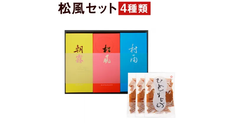 【ふるさと納税】松風・村雨・朝霧 3種詰め合わせ 各1個 セット ひとりじめ3袋付き 切れ端 和菓子 お菓子 松風 焼き菓子 熊本県 菊池市 伝統銘菓 送料無料