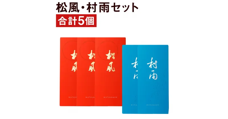 【ふるさと納税】松風・村雨 2種類セット 6包入り×5個 松風3個 村雨2個 和菓子 お菓子 松風 焼き菓子 熊本県 菊池市 伝統銘菓 送料無料