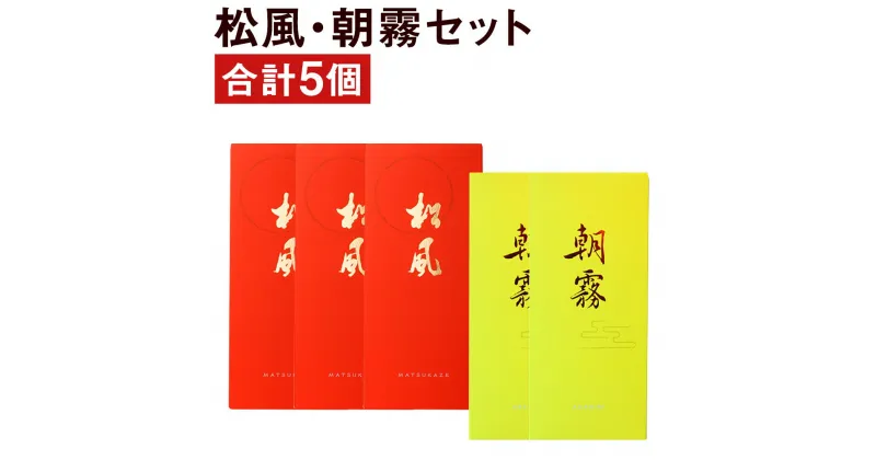 【ふるさと納税】松風・朝霧 2種類セット 6包入り×5個 松風3個 朝霧2個 和菓子 お菓子 松風 焼き菓子 熊本県 菊池市 伝統銘菓 送料無料