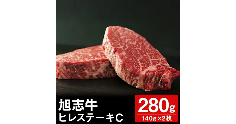 【ふるさと納税】旭志牛 ヒレステーキC 140g×2枚 合計280g お肉 牛肉 ヒレ ステーキ 菊池ブランド牛 冷凍 送料無料