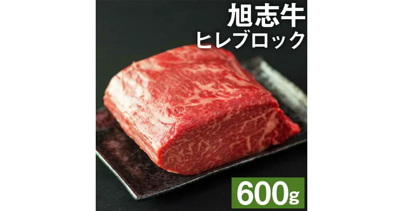 【ふるさと納税】旭志牛 ヒレブロック 600g お肉 牛肉 ヒレ ステーキ ブロック 菊池ブランド牛 冷凍 送料無料